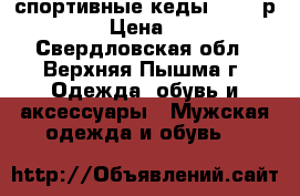 спортивные кеды VOX , р. 42,5 › Цена ­ 1 200 - Свердловская обл., Верхняя Пышма г. Одежда, обувь и аксессуары » Мужская одежда и обувь   